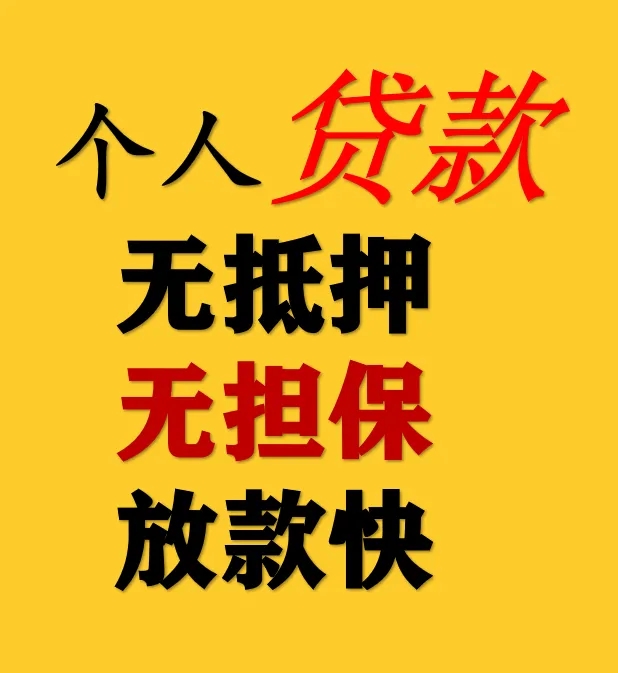 昆明小额贷款 民间借钱 小额资金周转 当天联系当天下款