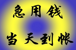 昆明急用钱187-8817-3132昆明私人借款 昆明空放借款 昆明大额低息借款 昆明民间借款 昆明个人借款 昆明短期周转 利息低不担保 当天下款